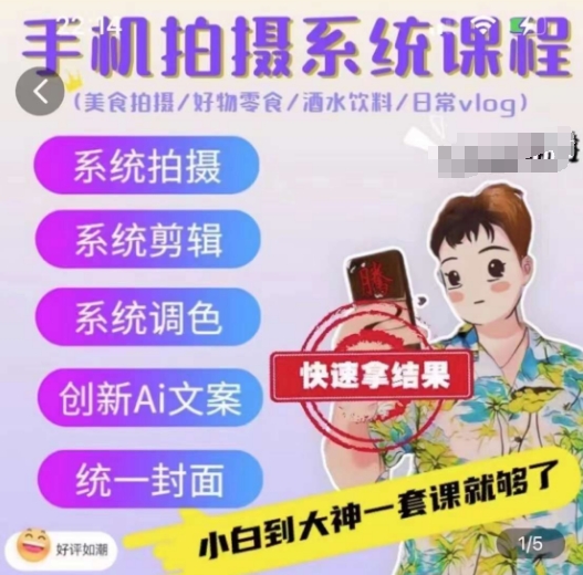 手机拍摄系统课程，美食拍摄/好物零食/酒水饮料/日常vlog-800资源网