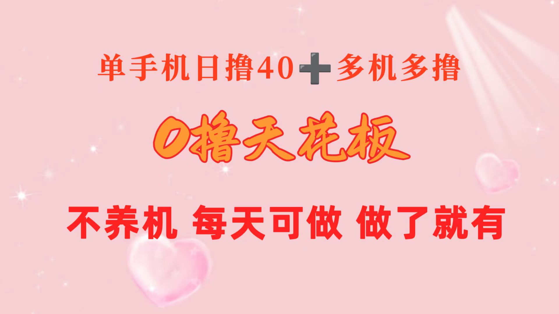 0撸天花板 单手机日收益40+ 2台80+ 单人可操作10台 做了就有 长期稳定-800资源网