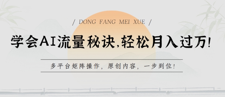 学会AI流量秘诀，轻松月入过w，多平台矩阵操作，原创内容，一步到位-800资源网