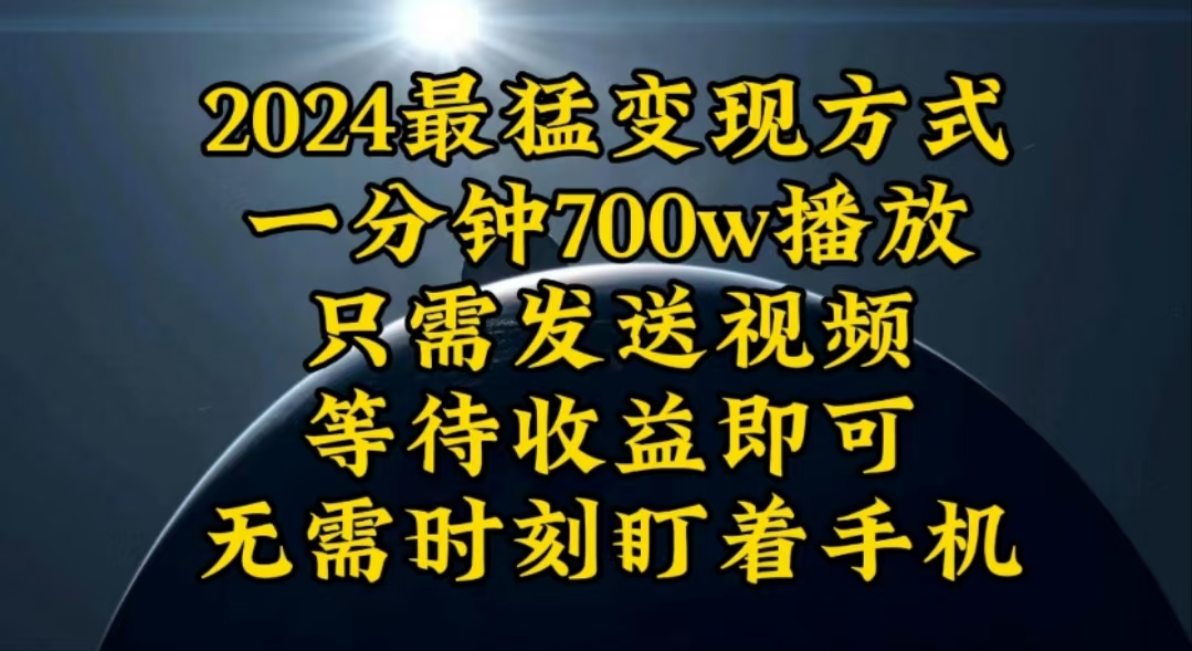 一分钟700W播放，暴力变现，轻松实现日入3000K月入10W-800资源网