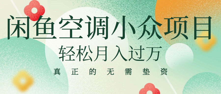 闲鱼卖空调小众项目 轻松月入过万 真正的无需垫资金-800资源网