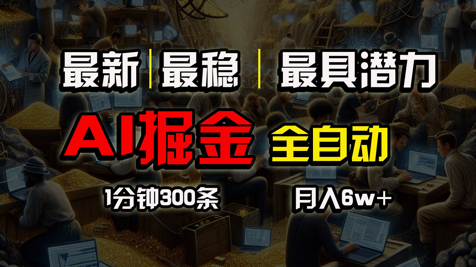 全网最稳，一个插件全自动执行矩阵发布，相信我，能赚钱和会赚钱根本不…-800资源网