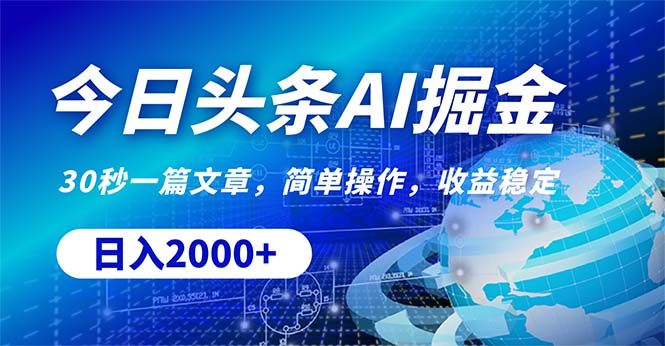 今日头条掘金，30秒一篇文章，简单操作，日入2000+-800资源网