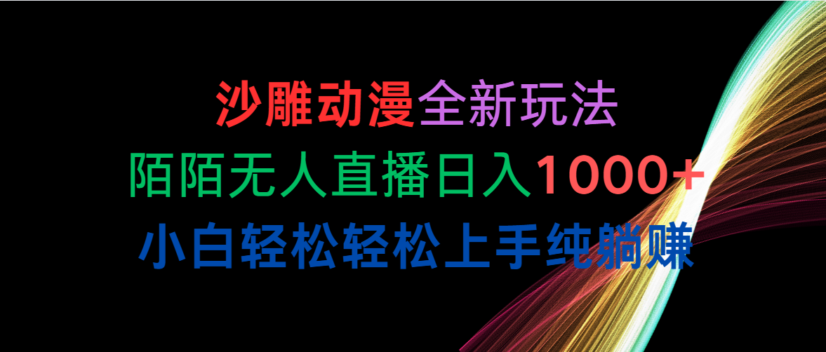 沙雕动漫全新玩法，陌陌无人直播日入1000+小白轻松轻松上手纯躺赚-800资源网