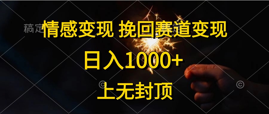 情感变现，挽回赛道变现，日入1000+，上无封顶-800资源网