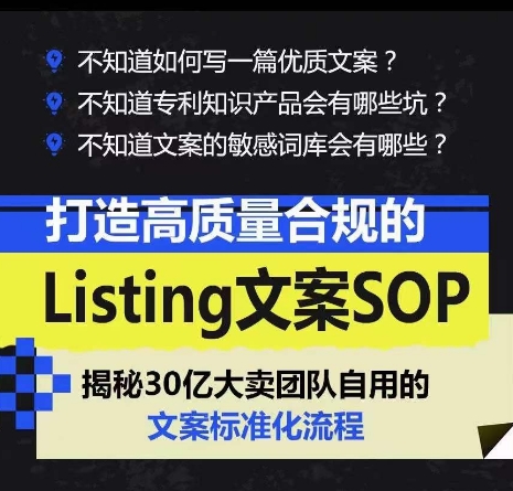 打造高质量合规的Listing文案SOP，掌握亚马逊文案工作的标准化-800资源网