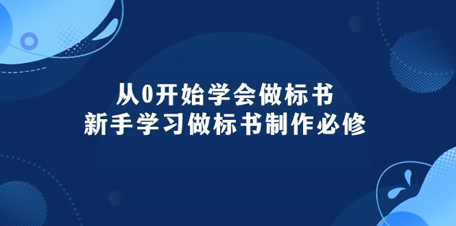 从0开始学会做标书：新手学习做标书制作必修（95节课）-800资源网