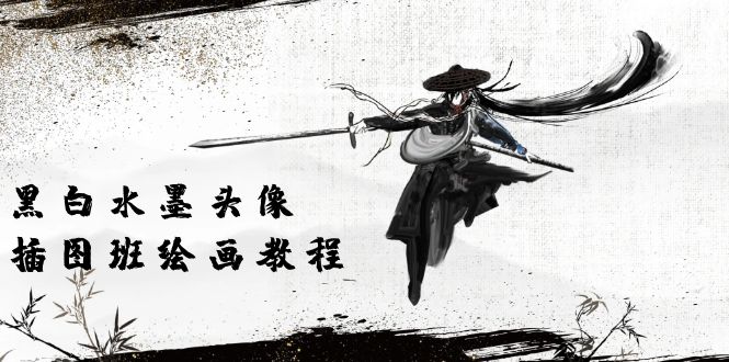 黑白水墨 头像插图绘画班：画质超清只有视频绘画课程视频（8节课）-800资源网