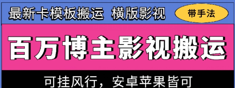 百万博主影视搬运技术，卡模板搬运、可挂风行，安卓苹果都可以-800资源网