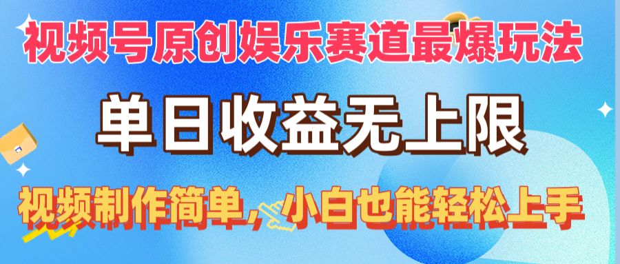 视频号原创娱乐赛道最爆玩法，单日收益无上限，视频制作简单，小白也能…-800资源网