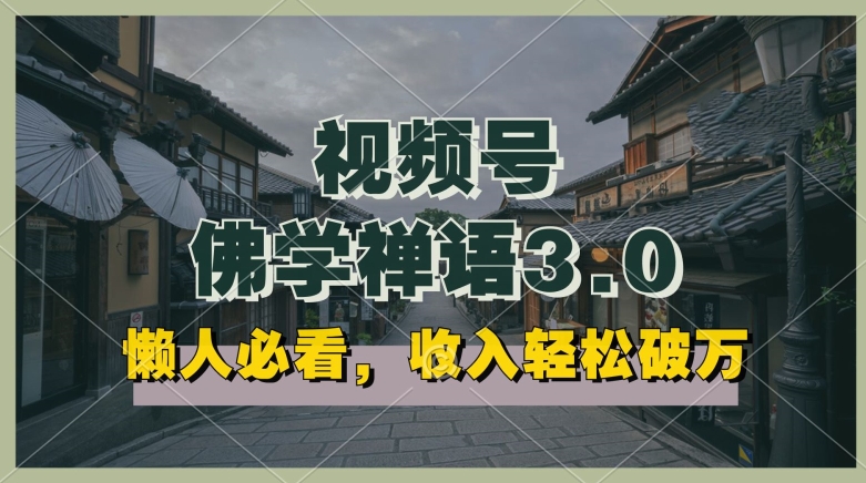 懒人必看，视频号佛学禅语3.0.纯原创视频，每天1-2小时，收益高，可以矩阵操作-800资源网