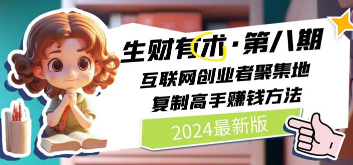 2024生财有术·第八期 互联网创业者聚集地，复制高手赚钱方法(5月9日更新)-800资源网