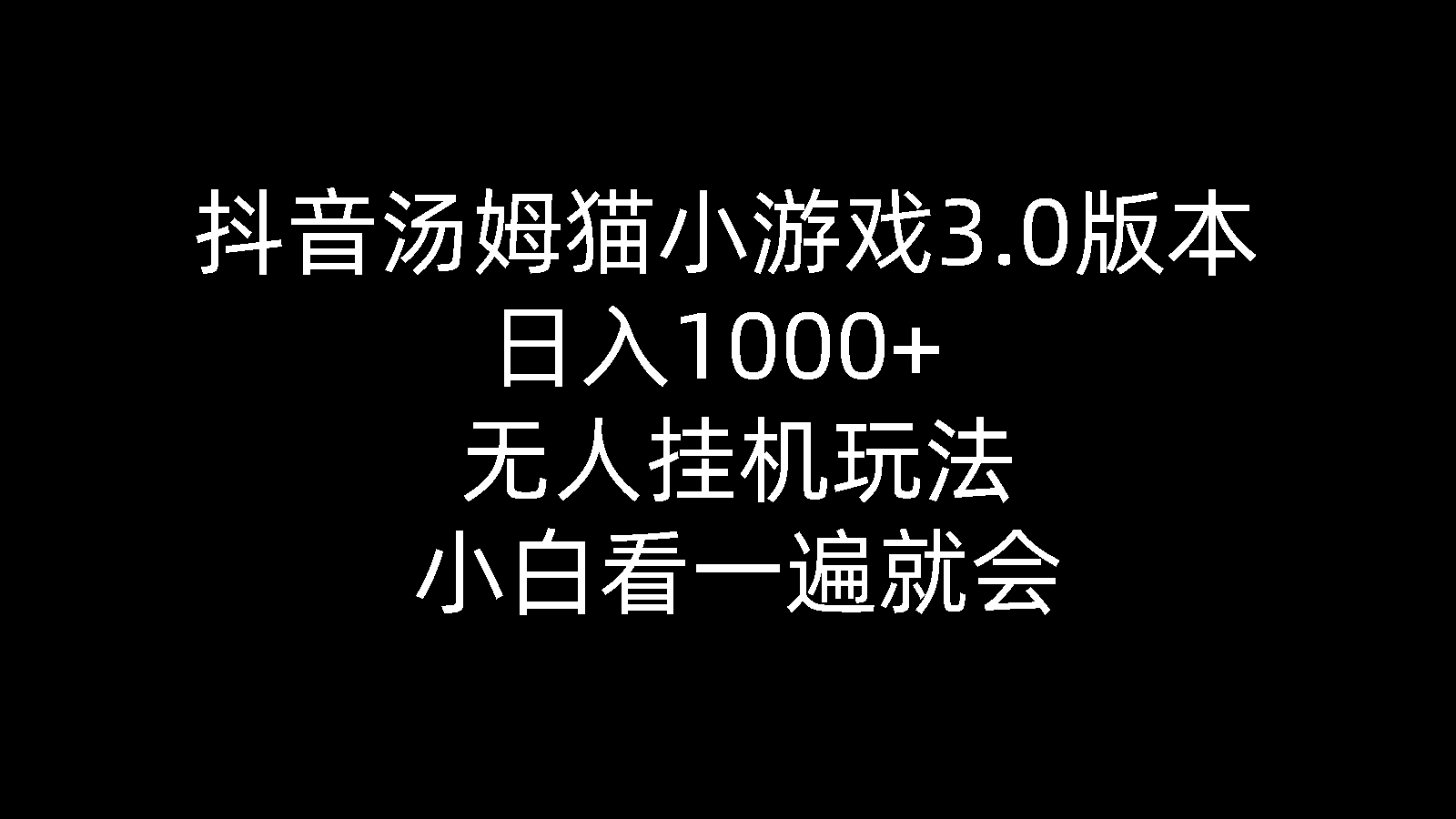 抖音汤姆猫小游戏3.0版本 ,日入1000+,无人挂机玩法,小白看一遍就会-800资源网