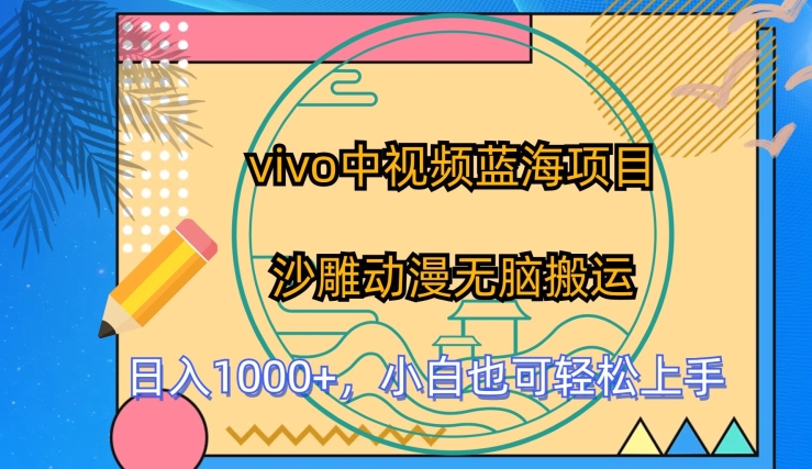 vivo中视频蓝海项目，沙雕动漫无脑搬运，小白也可轻松上手-800资源网