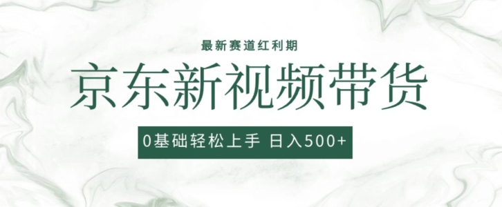 2024最新京东视频带货项目，最新0粉强开无脑搬运爆款玩法，小白轻松上手-800资源网