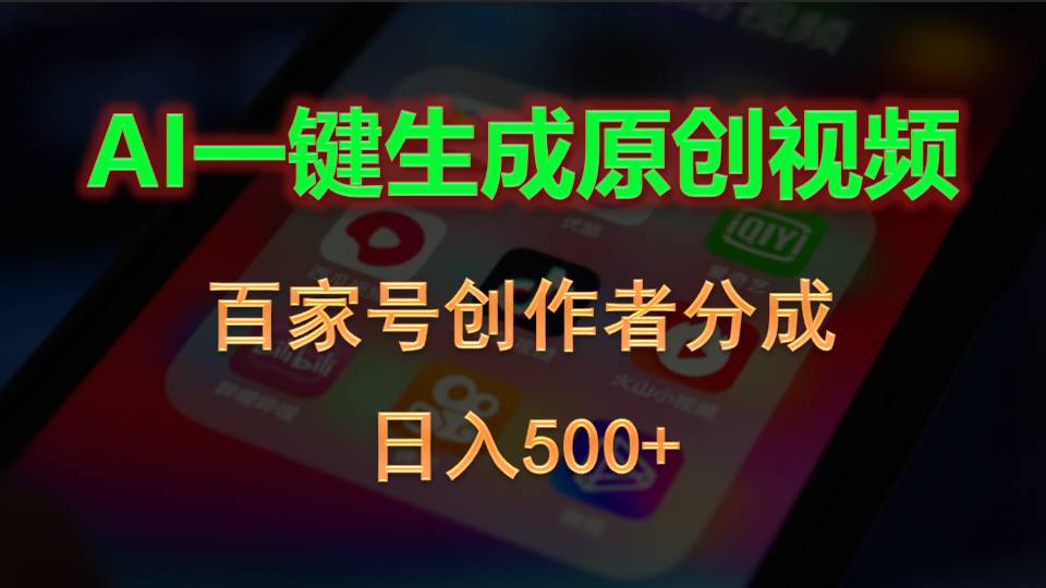 AI一键生成原创视频，百家号创作者分成，日入500+-800资源网