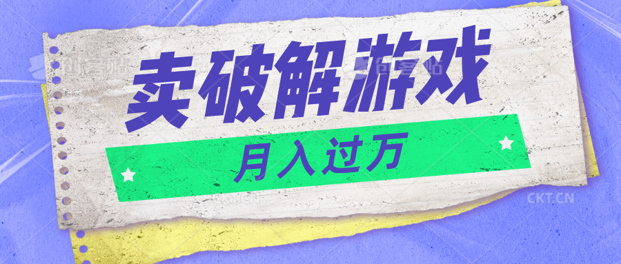 微信卖破解游戏项目月入1万，0成本500G资源已打包！-800资源网