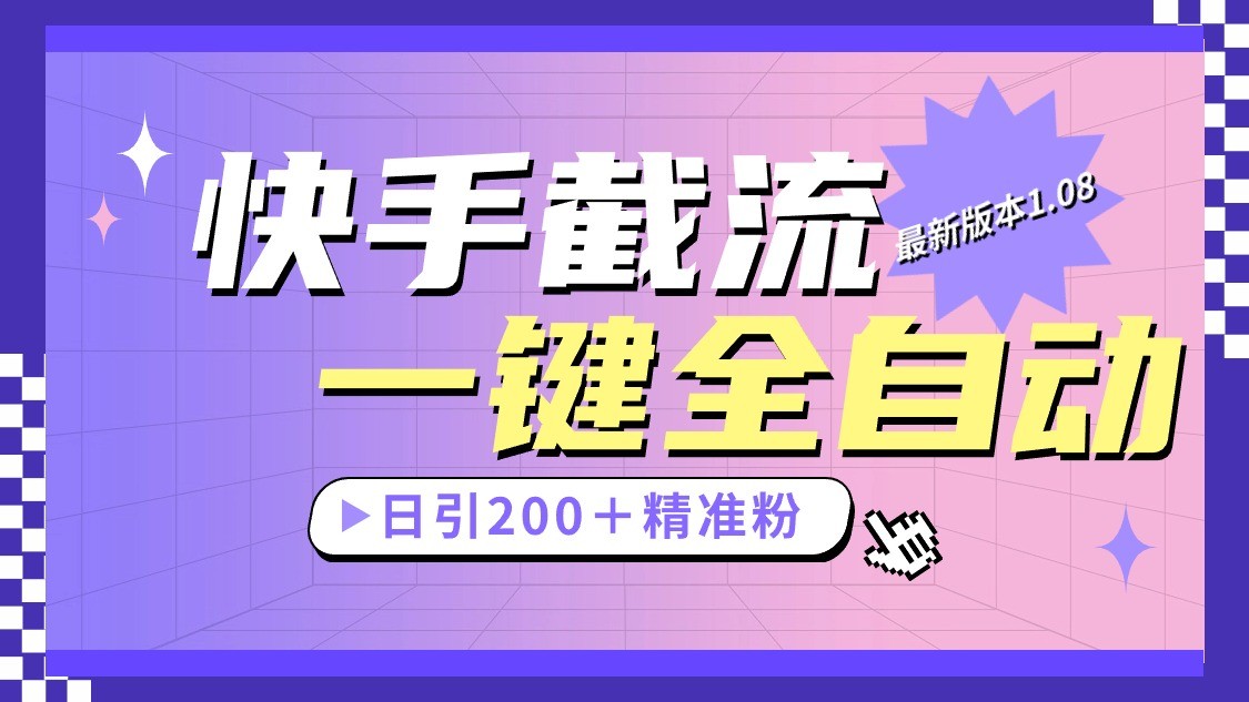快手截流协议最新1.08版本，日引流200＋精准粉-800资源网