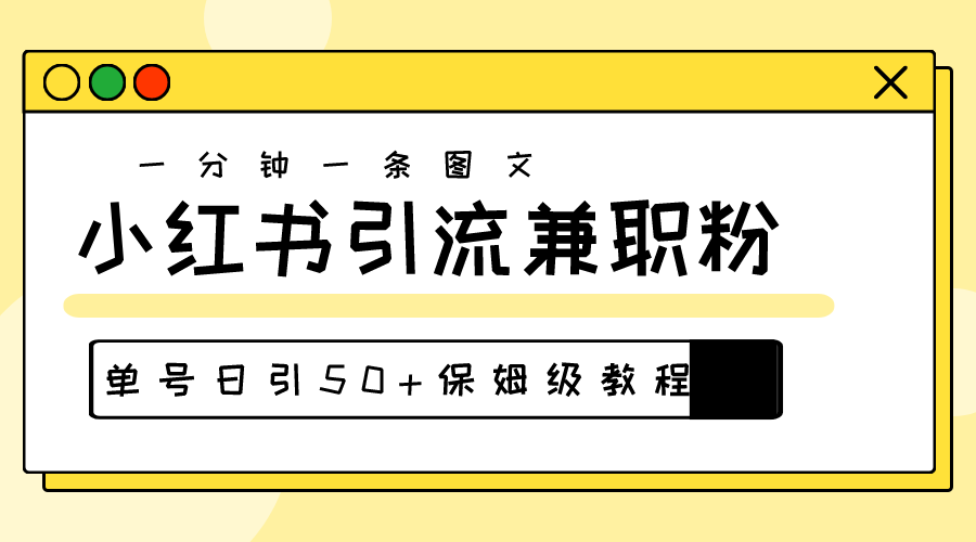 爆粉秘籍！30s一个作品，小红书图文引流高质量兼职粉，单号日引50+-800资源网
