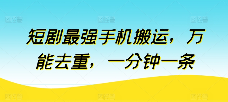 短剧最强手机搬运，万能去重，一分钟一条-800资源网