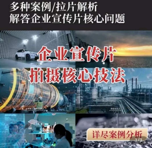 【企业宣传片】拍摄思维提升，专业影视质感核心揭密，一课搞定-800资源网