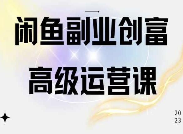 闲鱼电商运营高级课程，一部手机学会闲鱼开店赚钱-800资源网