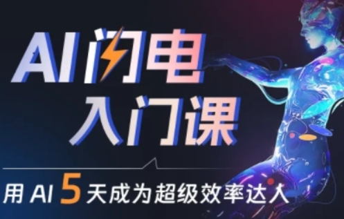 人人都能学会的AI闪电入门课，用AI帮你成为超级效率达人-800资源网