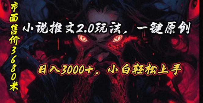 原创漫画小说推文2.0玩法，单日最高3000+，ai全自动产出，可参加中视频…-800资源网