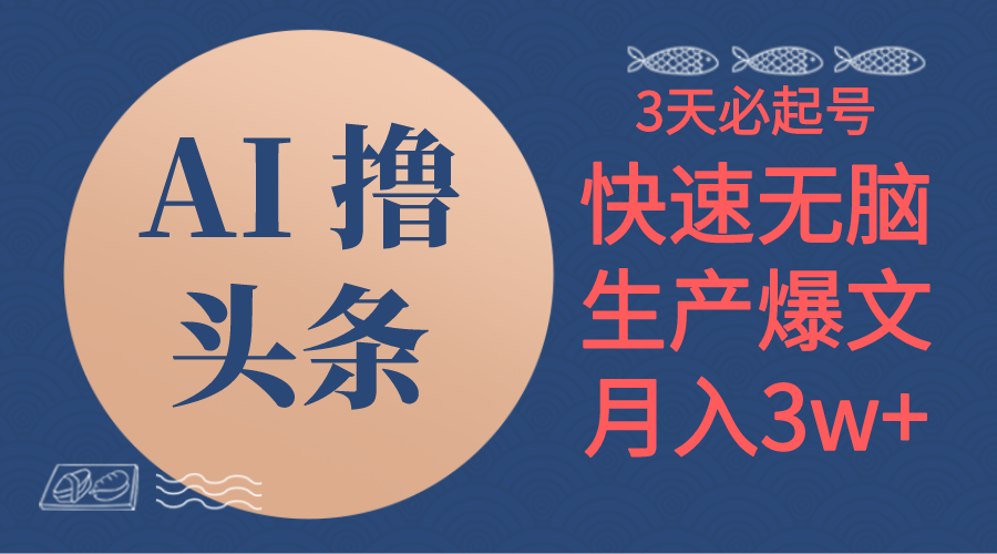 AI撸头条3天必起号，无脑操作3分钟1条，复制粘贴简单月入3W+-800资源网