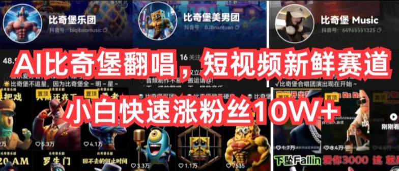AI比奇堡翻唱，短视频新鲜赛道，小白快速涨粉丝10W+-800资源网