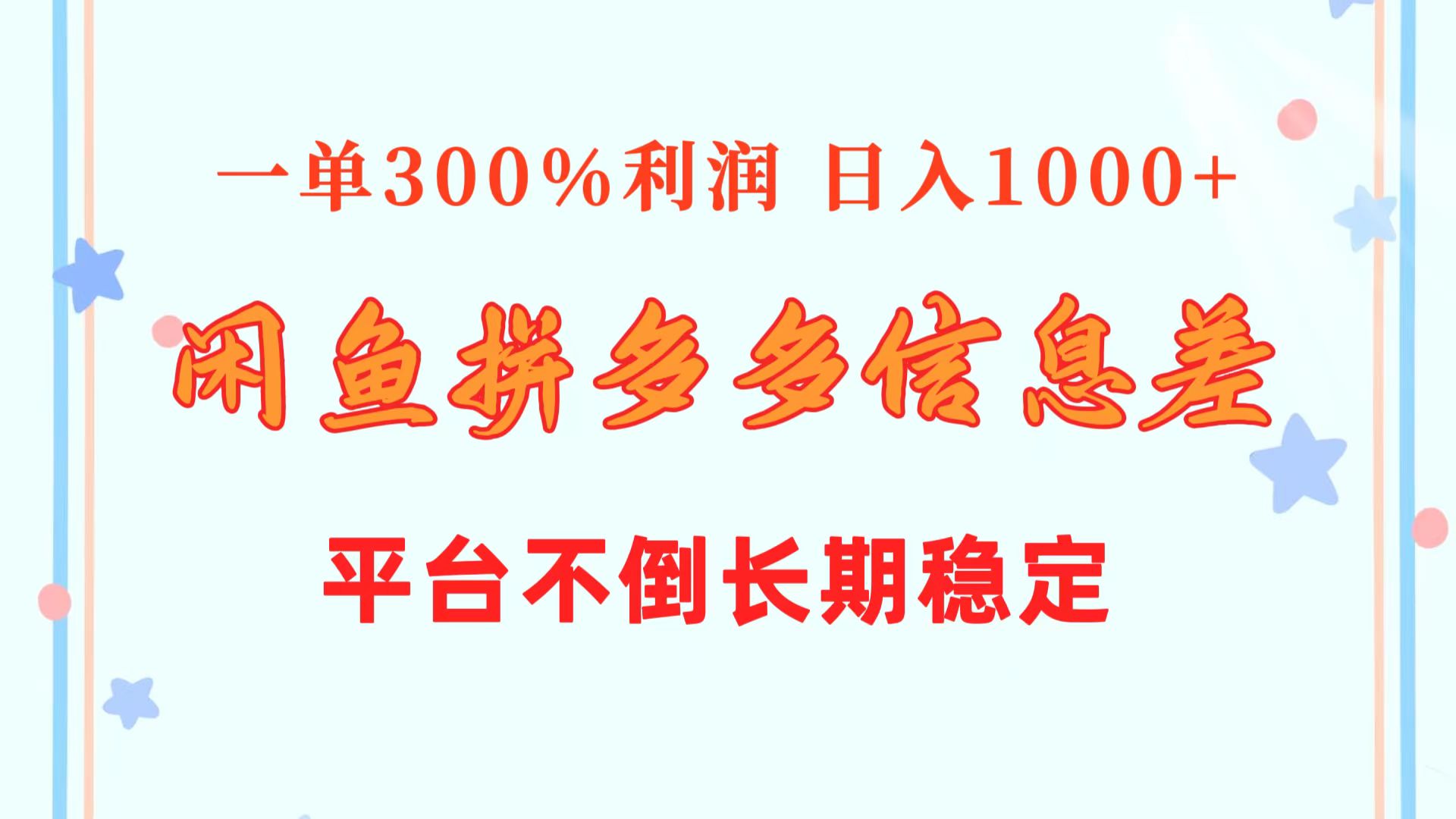 闲鱼配合拼多多信息差玩法  一单300%利润  日入1000+  平台不倒长期稳定-800资源网