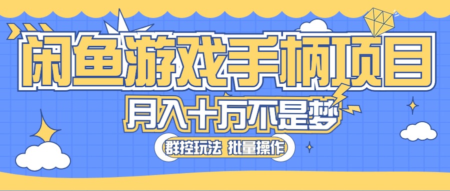闲鱼游戏手柄项目，轻松月入过万 最真实的好项目-800资源网