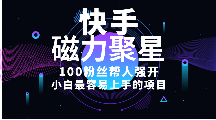 小白最容易上手的项目！售卖磁力聚星开通码，一单20，一天十几单，轻松…-800资源网