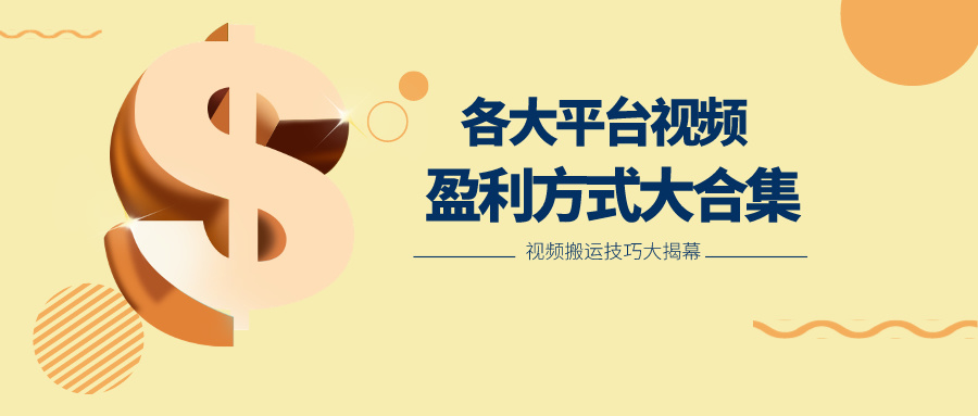 利用搬运二创在各大短视频平台获得收益，各大平台视频盈利方式大合集-800资源网