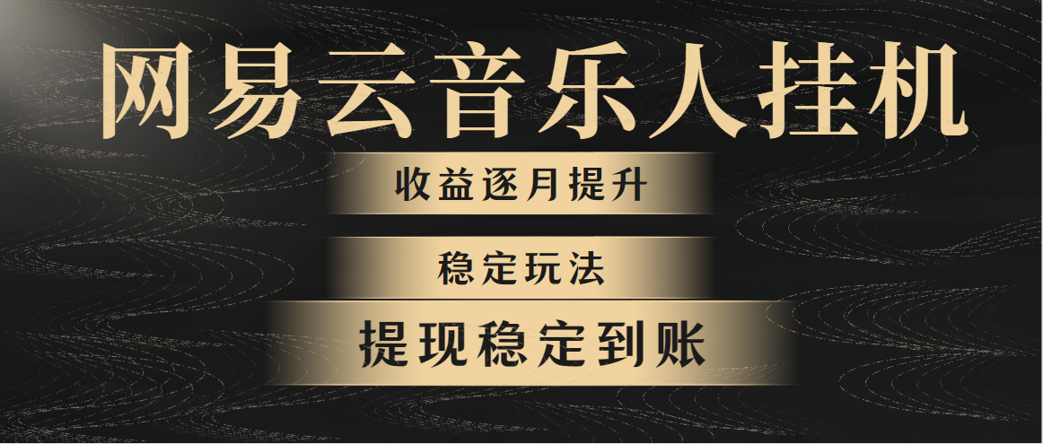 网易云音乐挂机全网最稳定玩法！第一个月收入1400左右，第二个月2000-2…-800资源网
