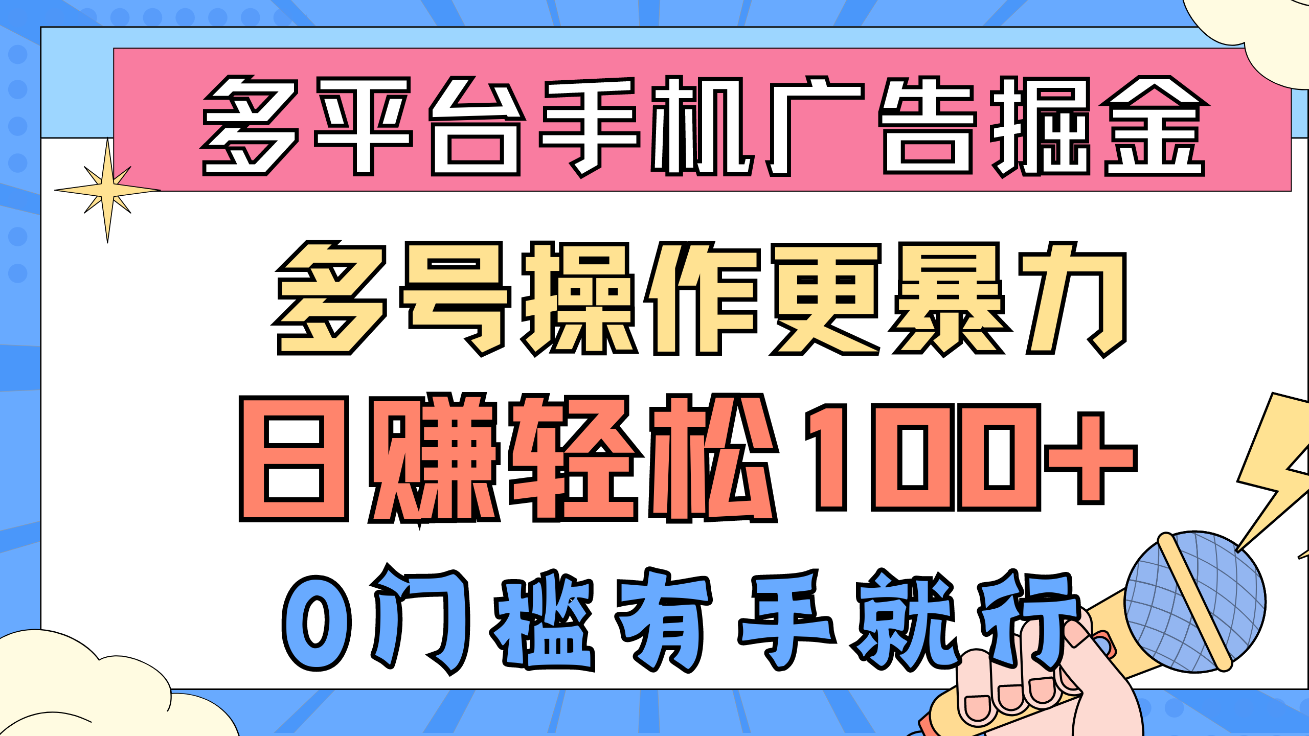 多平台手机广告掘， 多号操作更暴力，日赚轻松100+，0门槛有手就行-800资源网