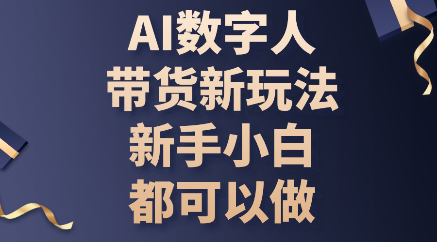 AI数字人带货新玩法，新手小白都可以做-800资源网