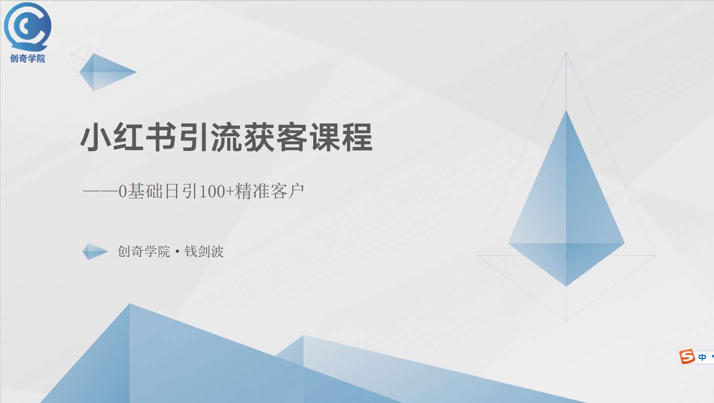 小红书引流获客课程：0基础日引100+精准客户-800资源网