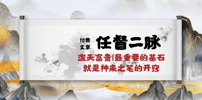 某付费文章《任督 二脉 泼天富贵|最重要的基石 就是神来之笔的开窍|万字》-800资源网