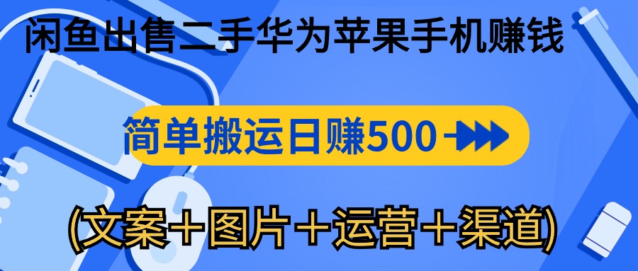 闲鱼出售二手华为苹果手机赚钱，简单搬运 日赚500-1000(文案＋图片＋运…-800资源网