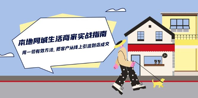 本地同城生活商家实战指南：用一切有效方法，把客户从线上引流到店成交-800资源网