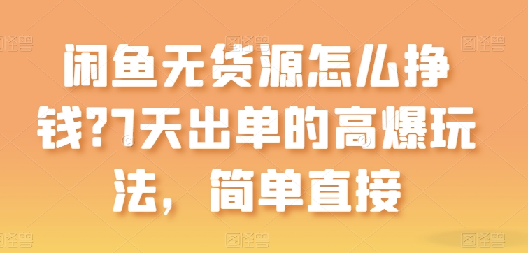 闲鱼无货源怎么挣钱？7天出单的高爆玩法，简单直接-800资源网