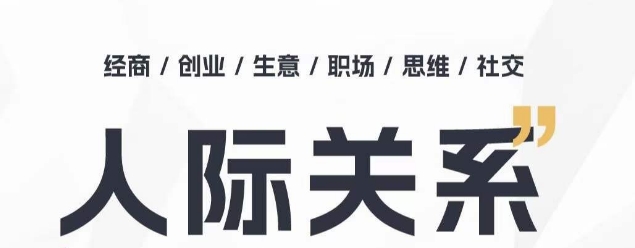 人际关系思维提升课 ，个人破圈 职场提升 结交贵人 处事指导课-800资源网
