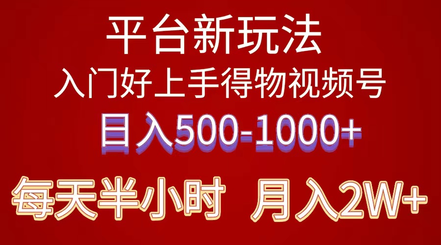 2024年 平台新玩法 小白易上手 《得物》 短视频搬运，有手就行，副业日…-800资源网