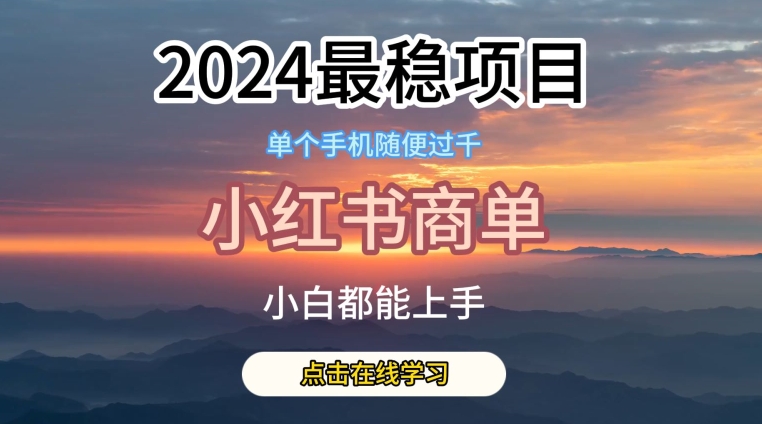 2024最稳蓝海项目，小红书商单项目，没有之一-800资源网