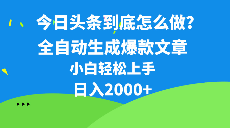今日头条最新最强连怼操作，10分钟50条，真正解放双手，月入1w+-800资源网