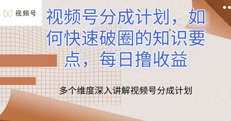 视频号分成计划，如何快速破圈的知识要点，每日撸收益-800资源网