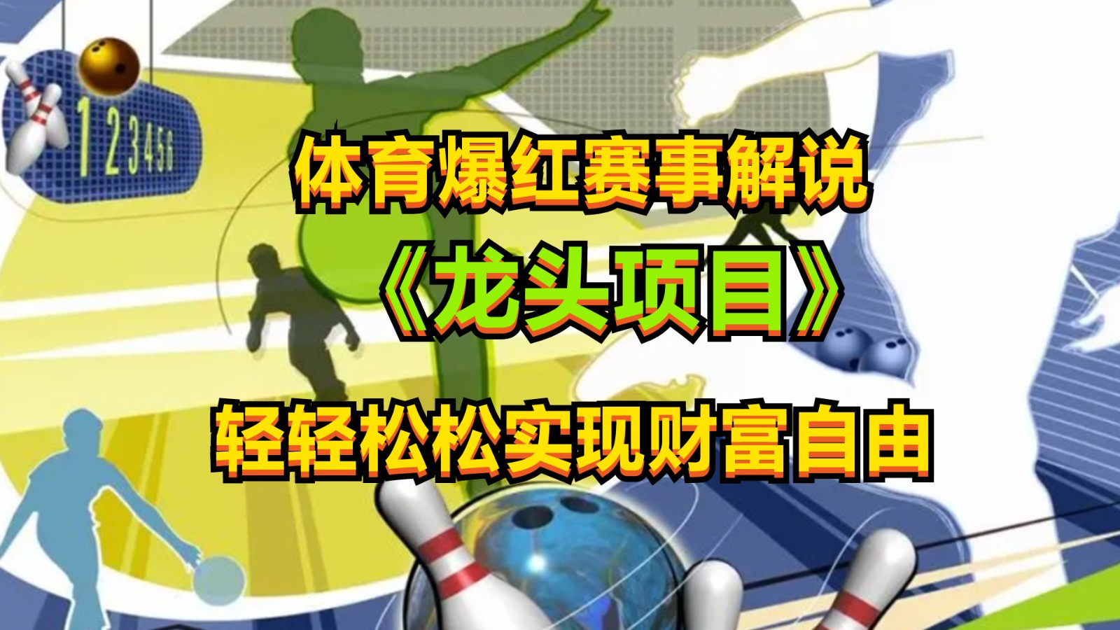 体育爆红赛事解说，最新的蓝海项目，小白也可日入2000+-800资源网