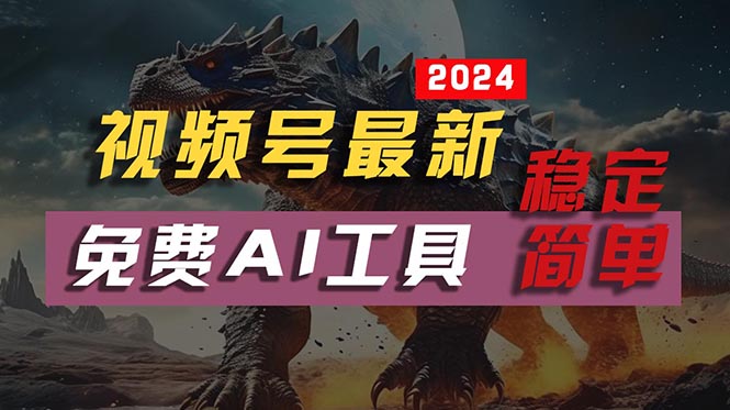 2024视频号最新，免费AI工具做不露脸视频，每月10000+，稳定且超简单，…-800资源网