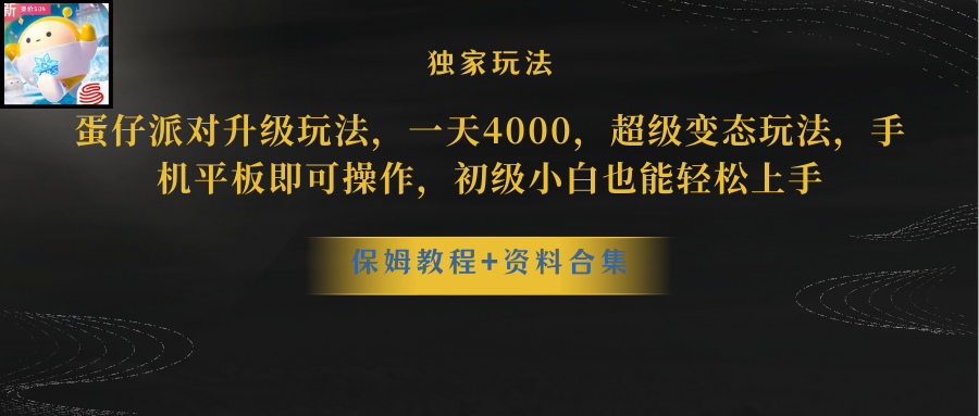 蛋仔派对更新暴力玩法，一天5000，野路子，手机平板即可操作，简单轻松…-800资源网
